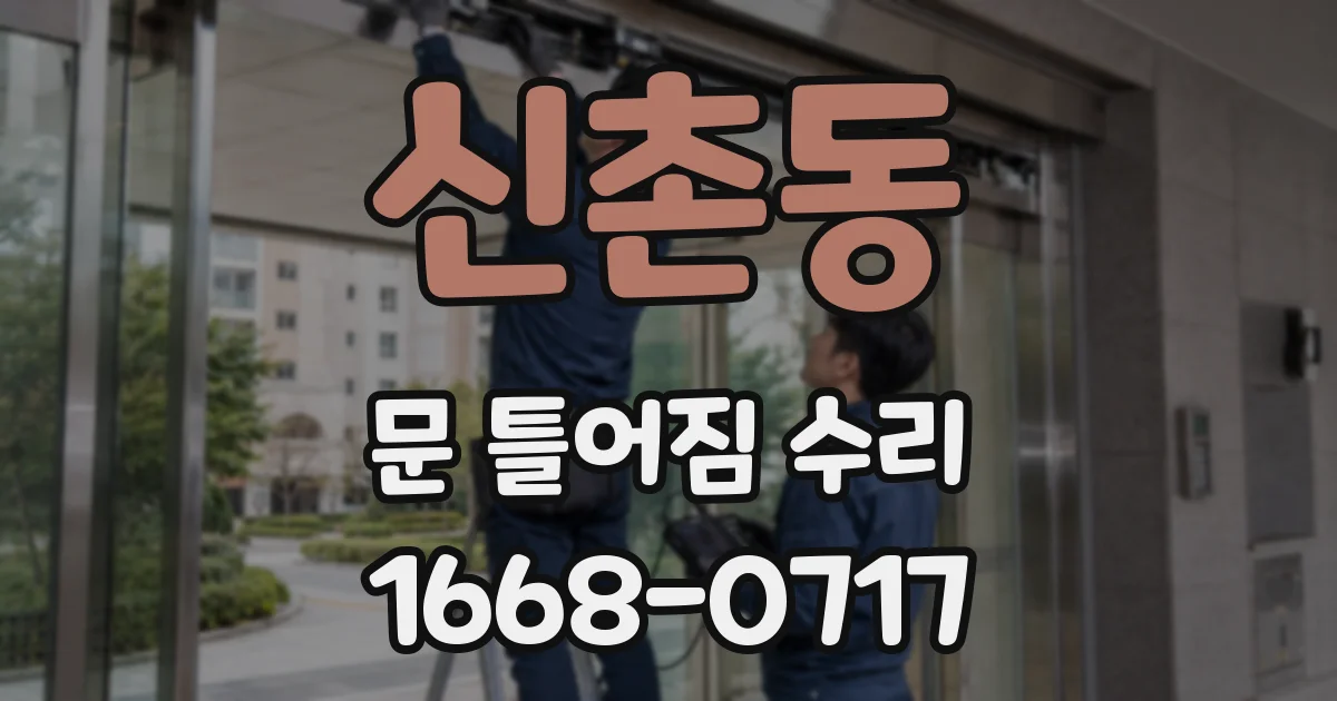 신촌동 문 틀어짐 수리