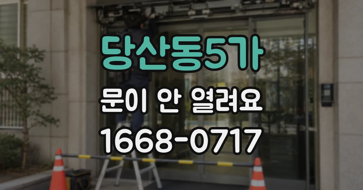 당산동5가 문이 안 열려요