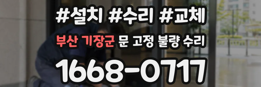 부산 기장군 문 고정 불량 수리