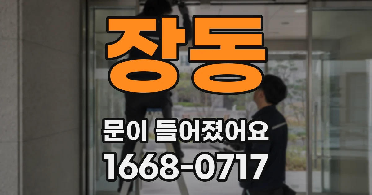 장동 문이 틀어졌어요