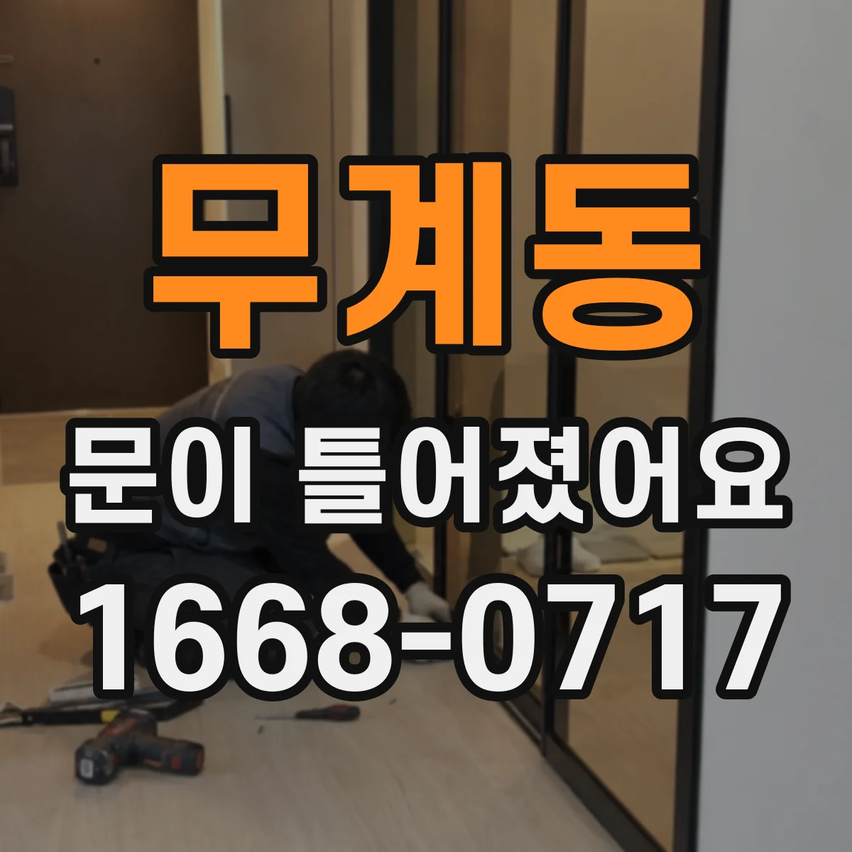 무계동 문이 틀어졌어요