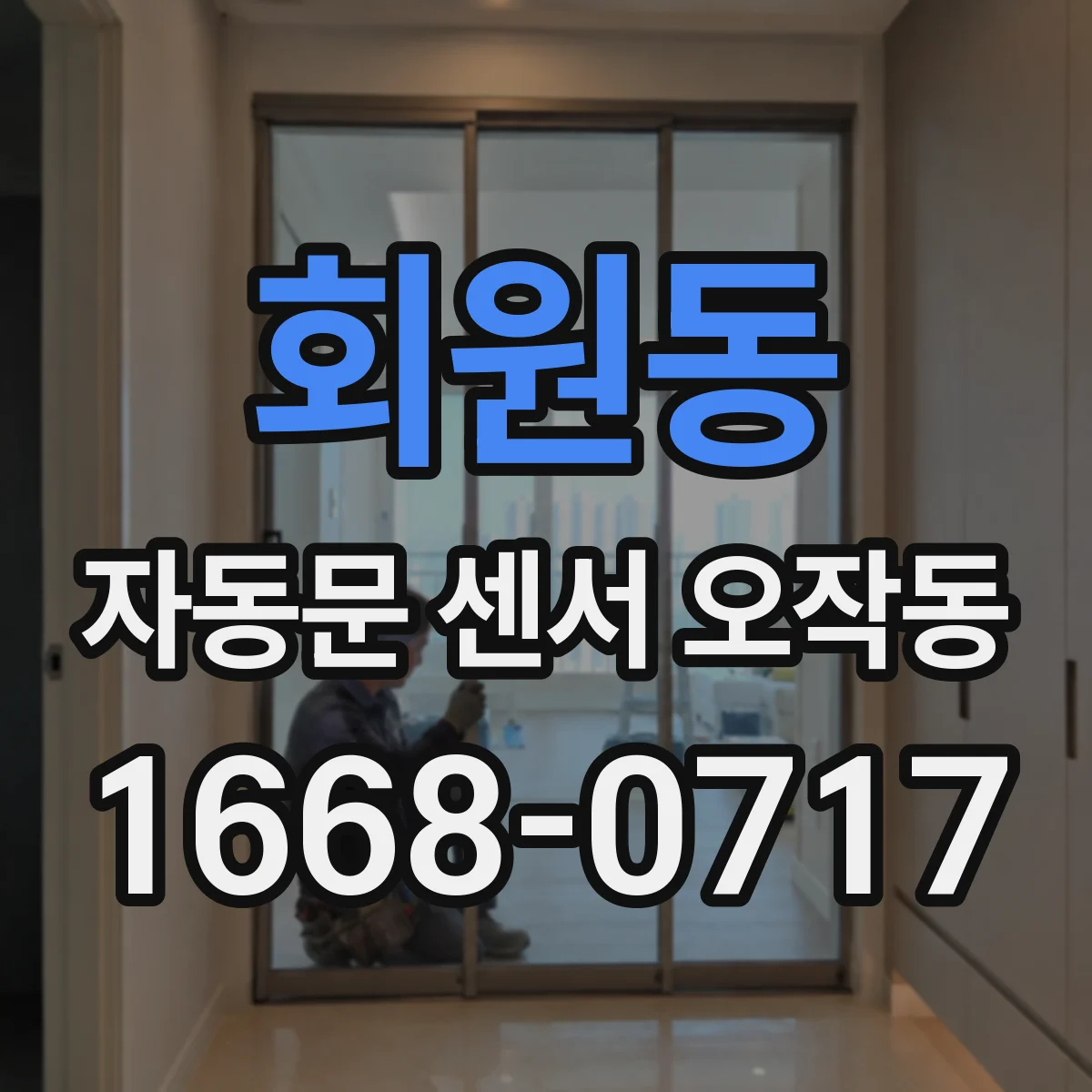 회원동 자동문 센서 오작동