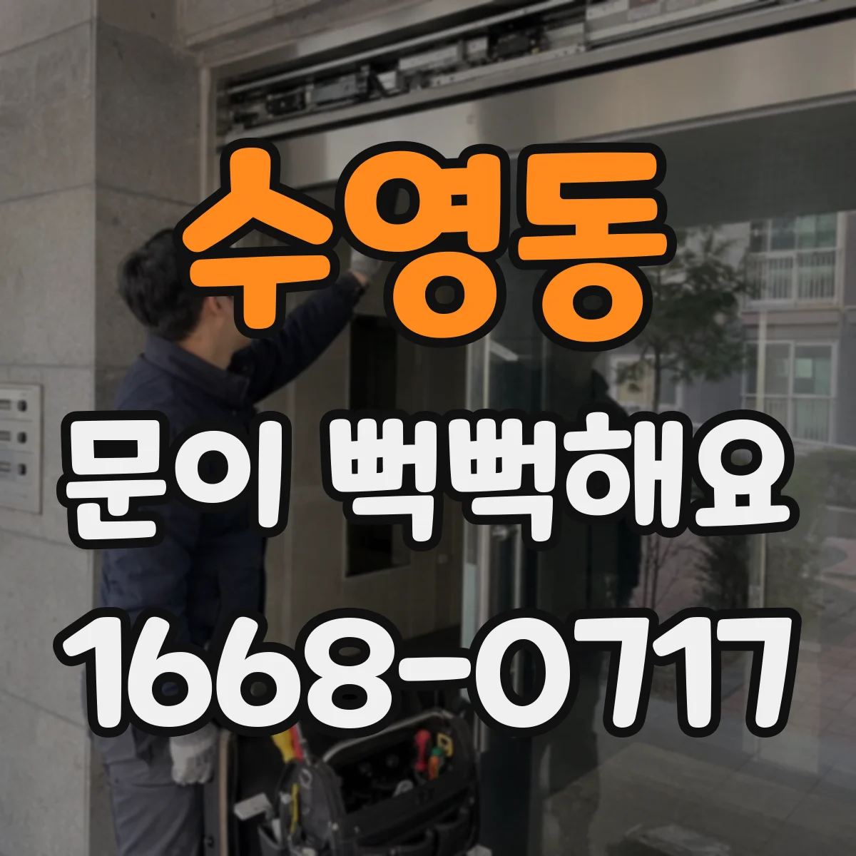 수영동 문이 뻑뻑해요