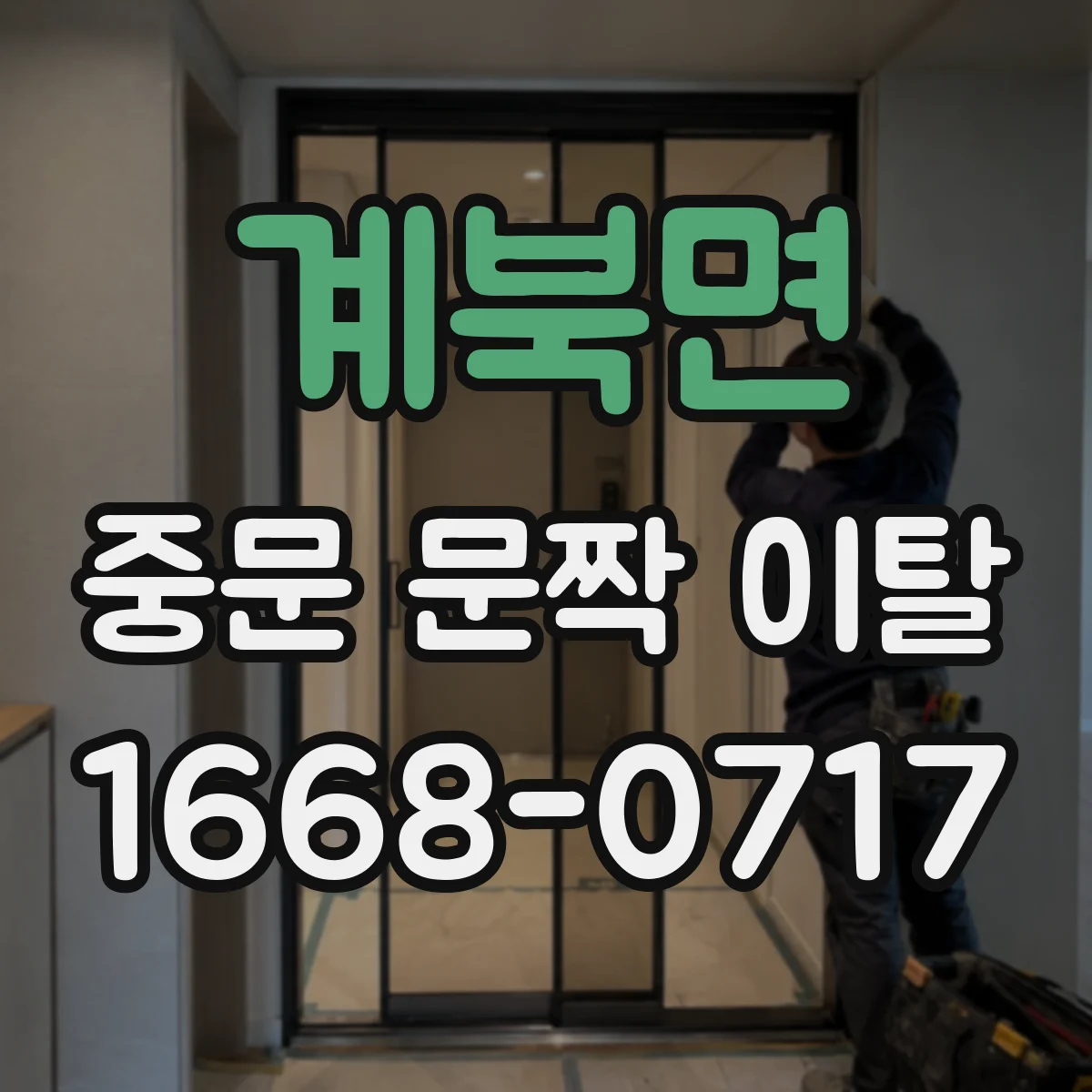 계북면 중문 문짝 이탈