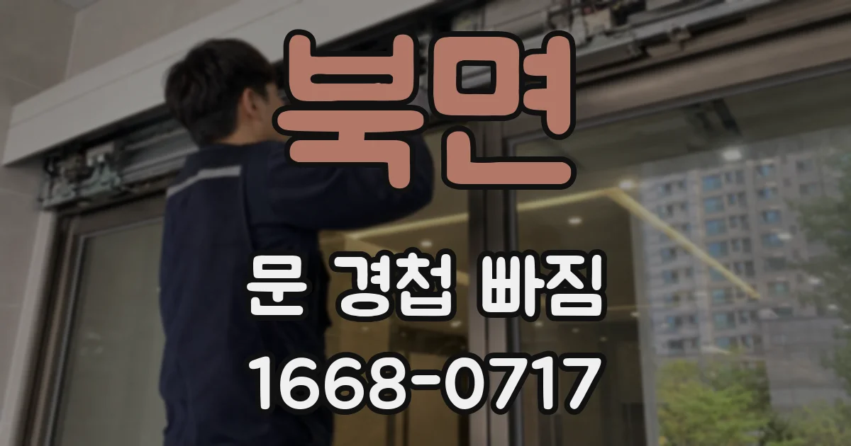 북면 문 경첩 빠짐