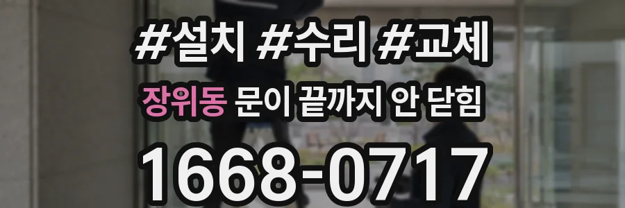 장위동 문이 끝까지 안 닫힘