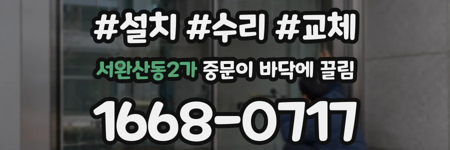서완산동2가 중문이 바닥에 끌림