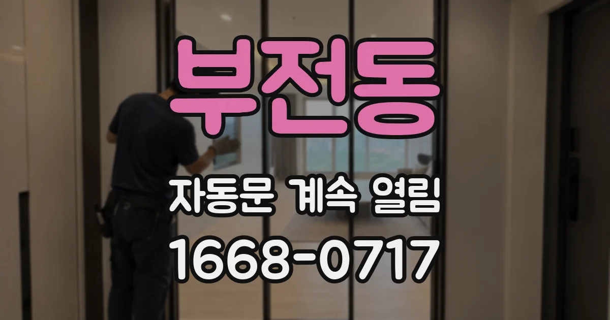 부전동 자동문 계속 열림