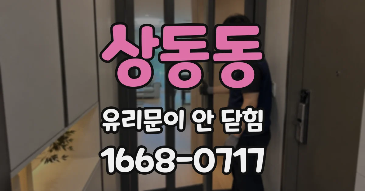 상동동 유리문이 안 닫힘