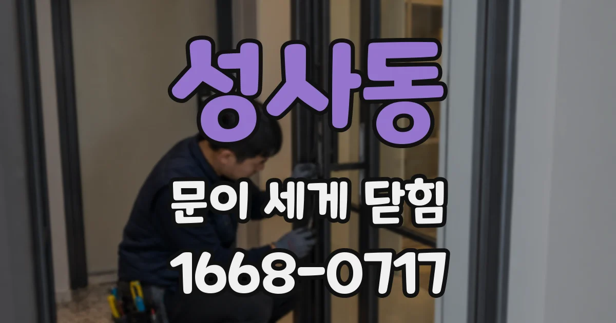 성사동 문이 세게 닫힘