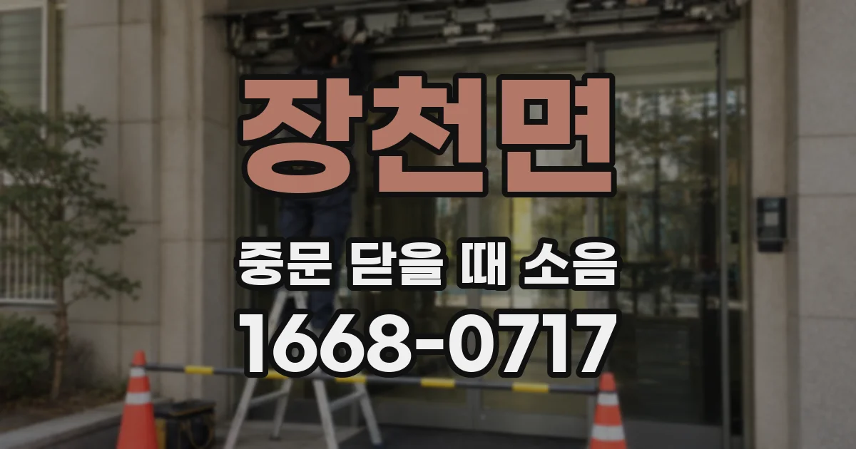 장천면 중문 닫을 때 소음