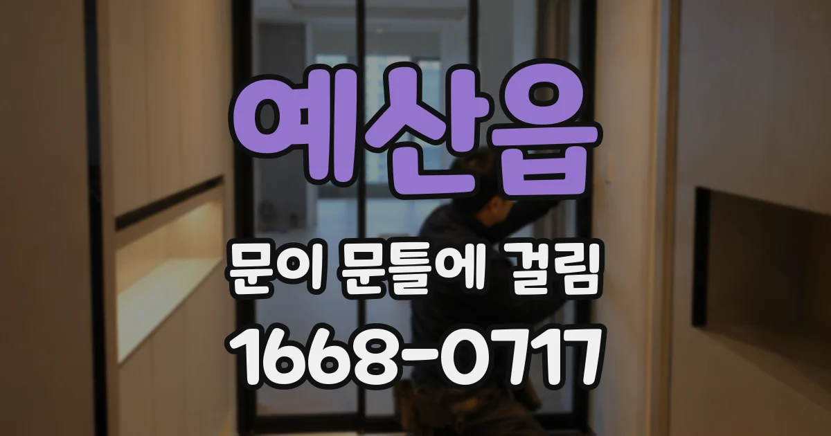 예산읍 문이 문틀에 걸림