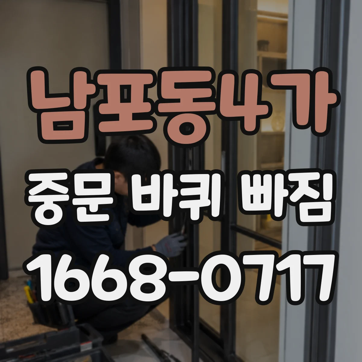 남포동4가 중문 바퀴 빠짐 해결 전까지 필요한 임시 보호방법