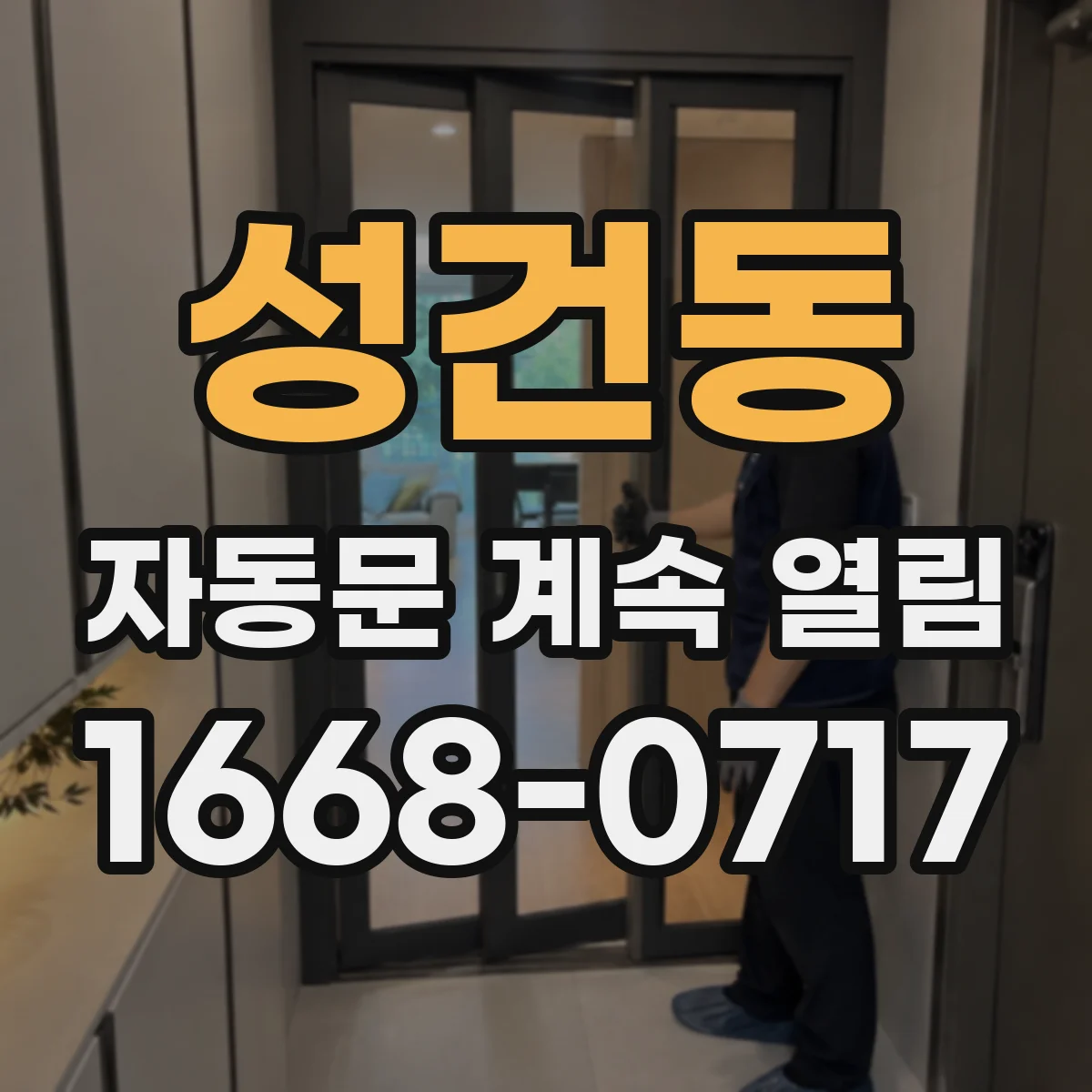 성건동 자동문 계속 열림