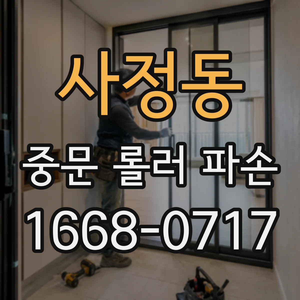 사정동 중문 롤러 파손