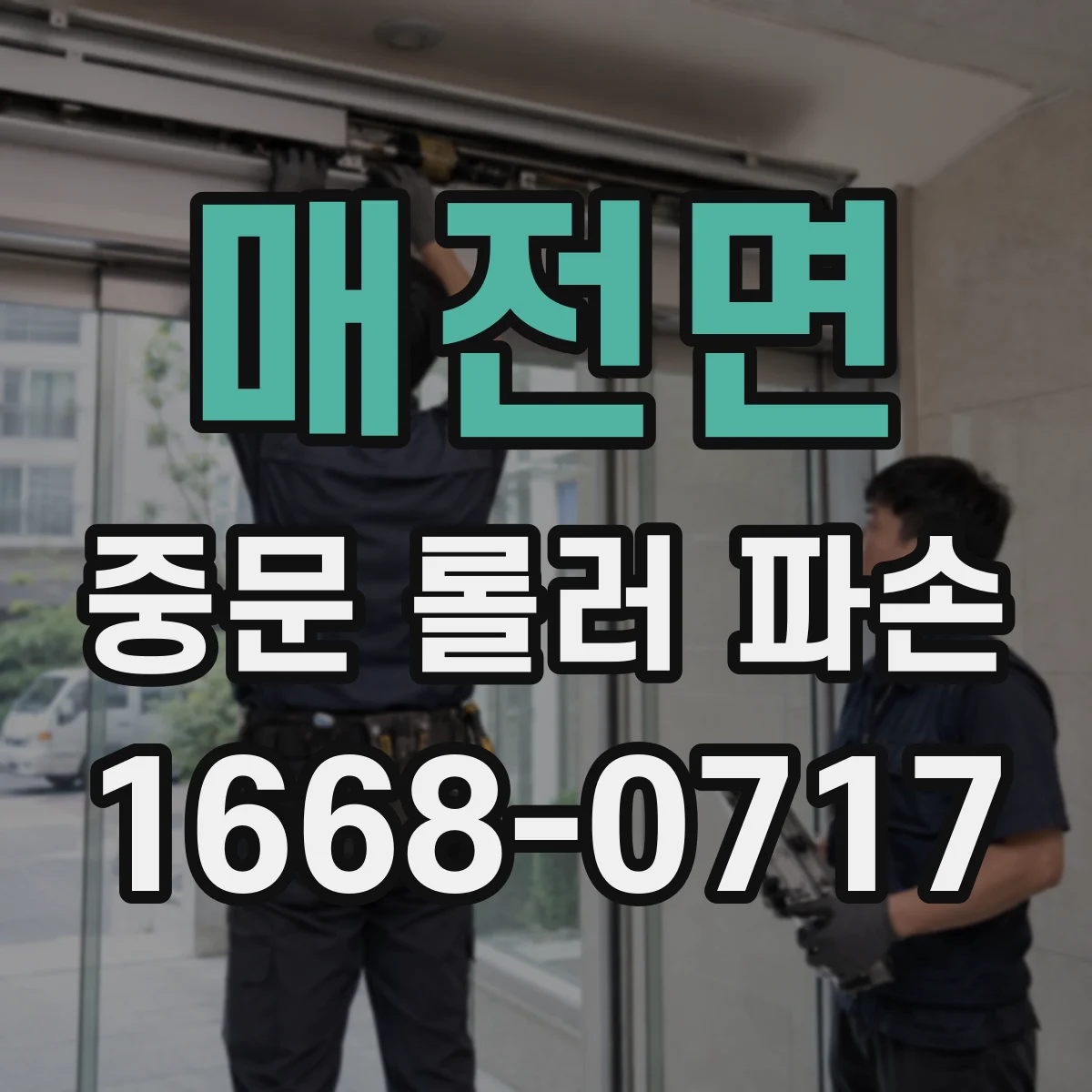 매전면 중문 롤러 파손