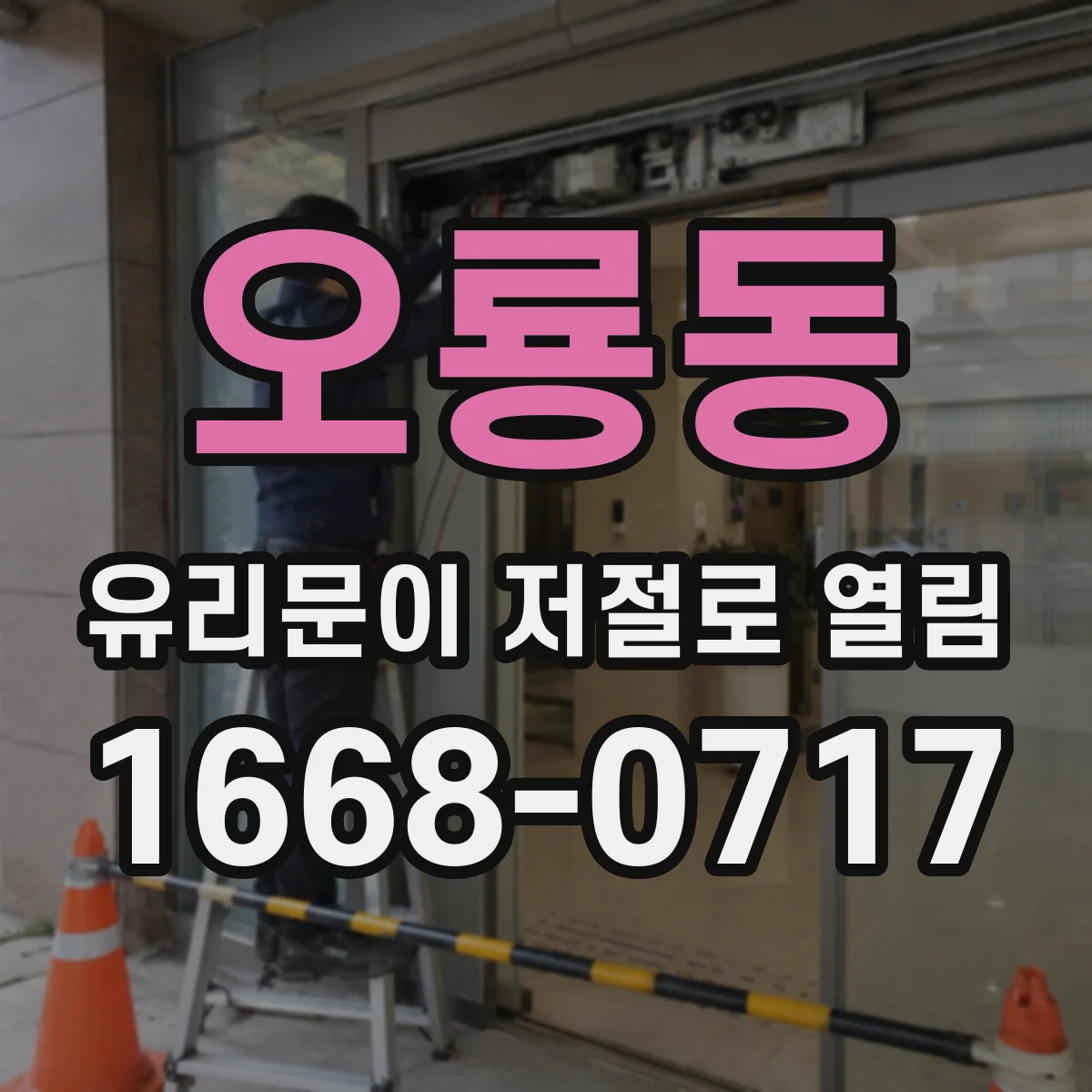 오룡동 유리문이 저절로 열림