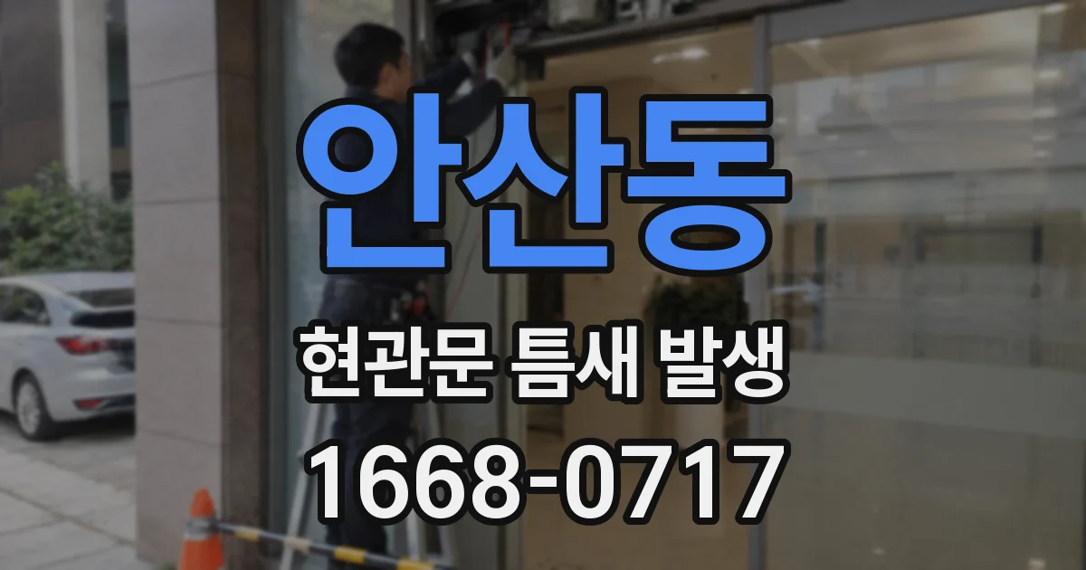 안산동 현관문 틈새 발생