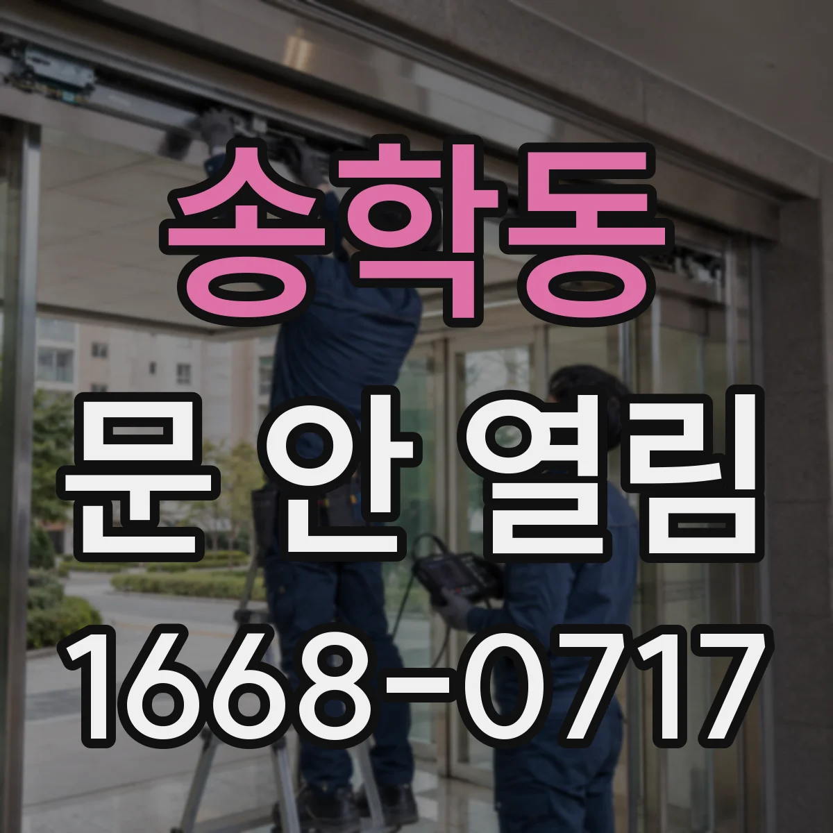 송학동 문 안 열림
