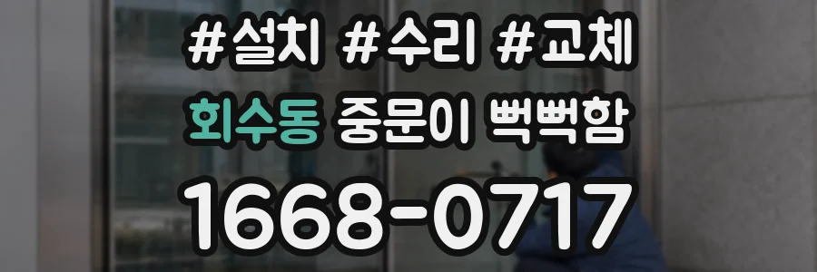 회수동 중문이 뻑뻑함