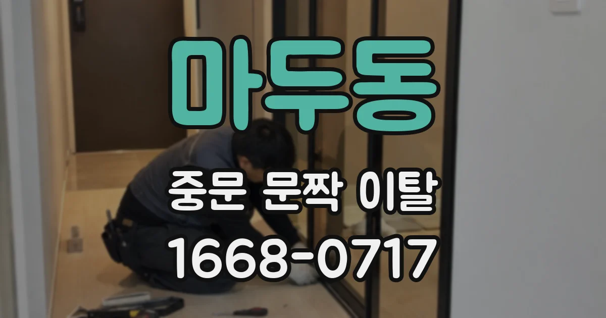 마두동 중문 문짝 이탈