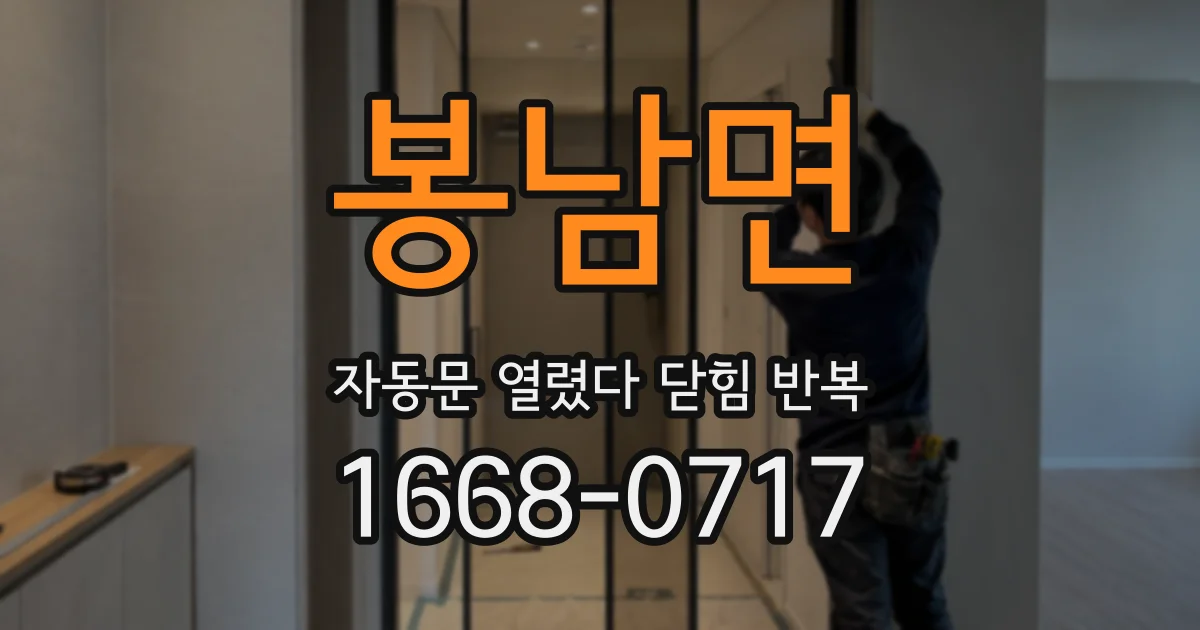 봉남면 자동문 열렸다 닫힘 반복 증상은 문이 열렸다가 즉시 닫혀 버리거나, 잠시 멈춘 뒤 다시 움직일 때 확인됩니다.
