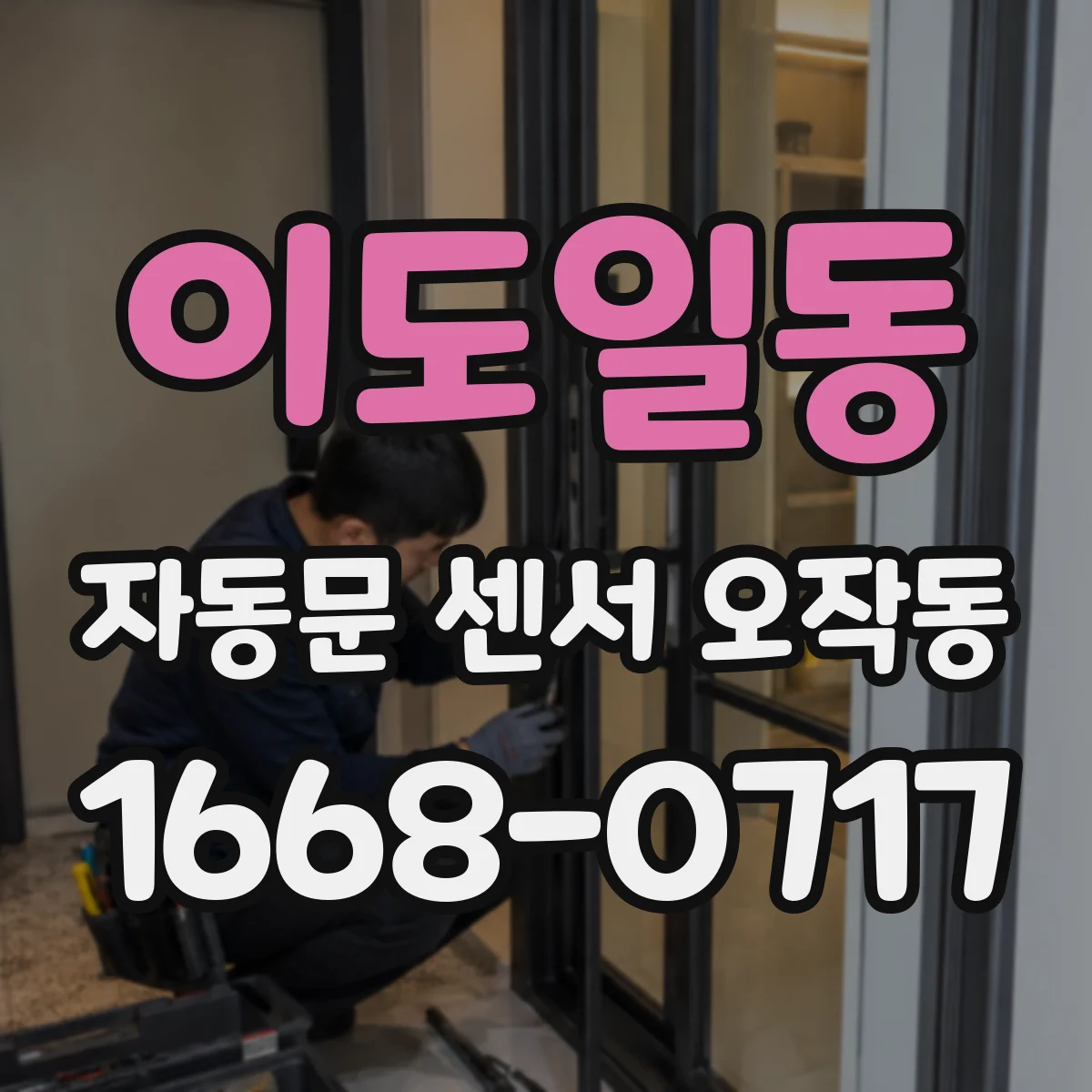 이도일동 자동문 센서 오작동