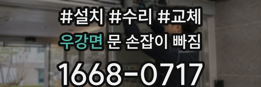 우강면 문 손잡이 빠짐
