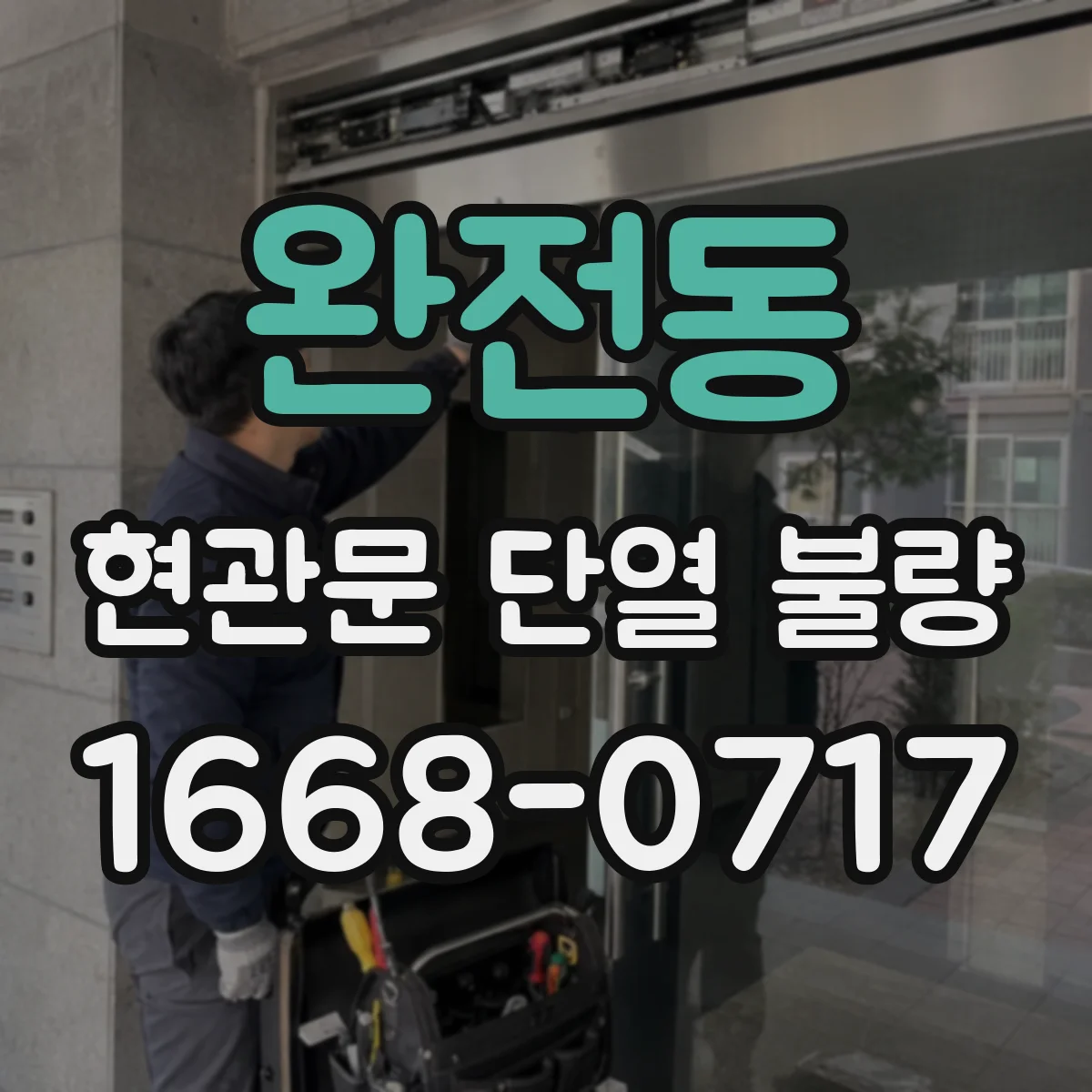 완전동 현관문 단열 불량