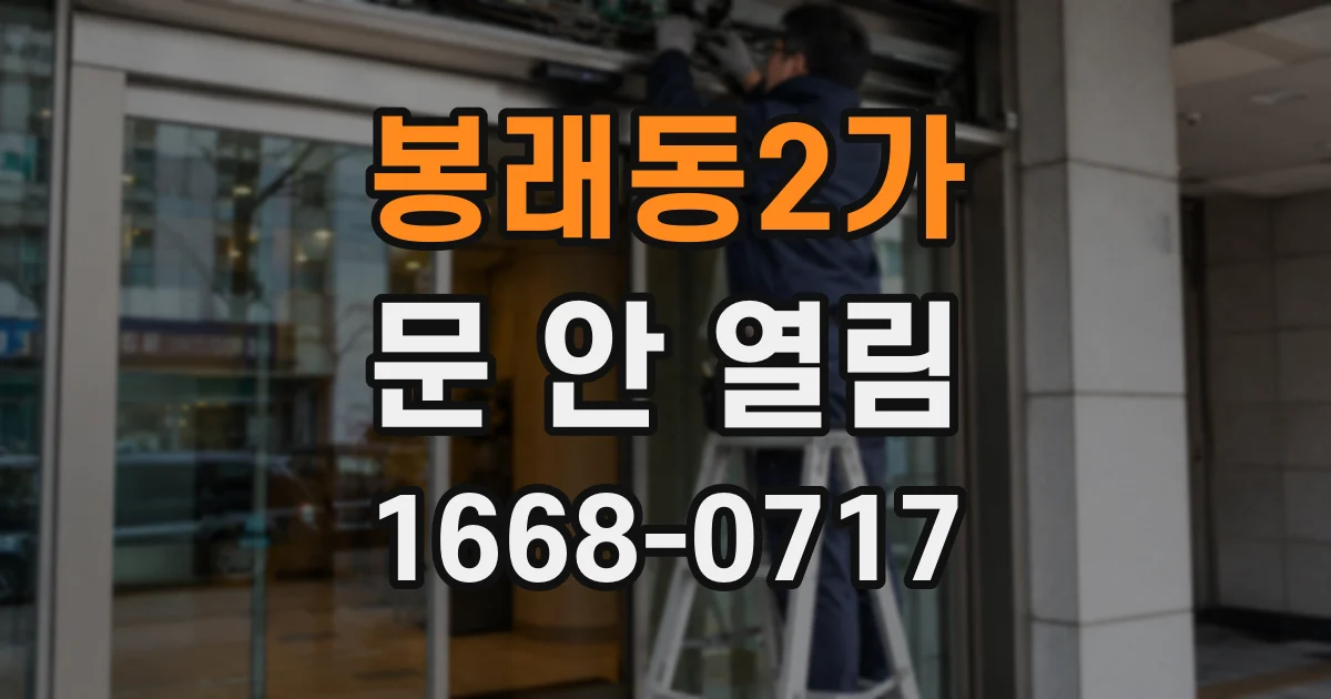 봉래동2가 문 안 열림