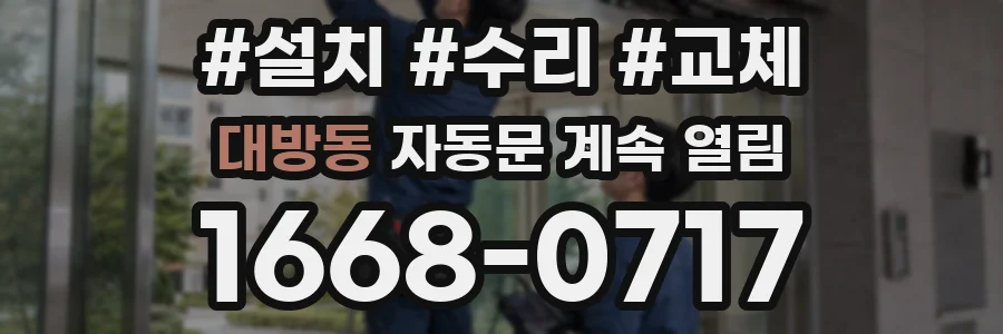 대방동 자동문 계속 열림