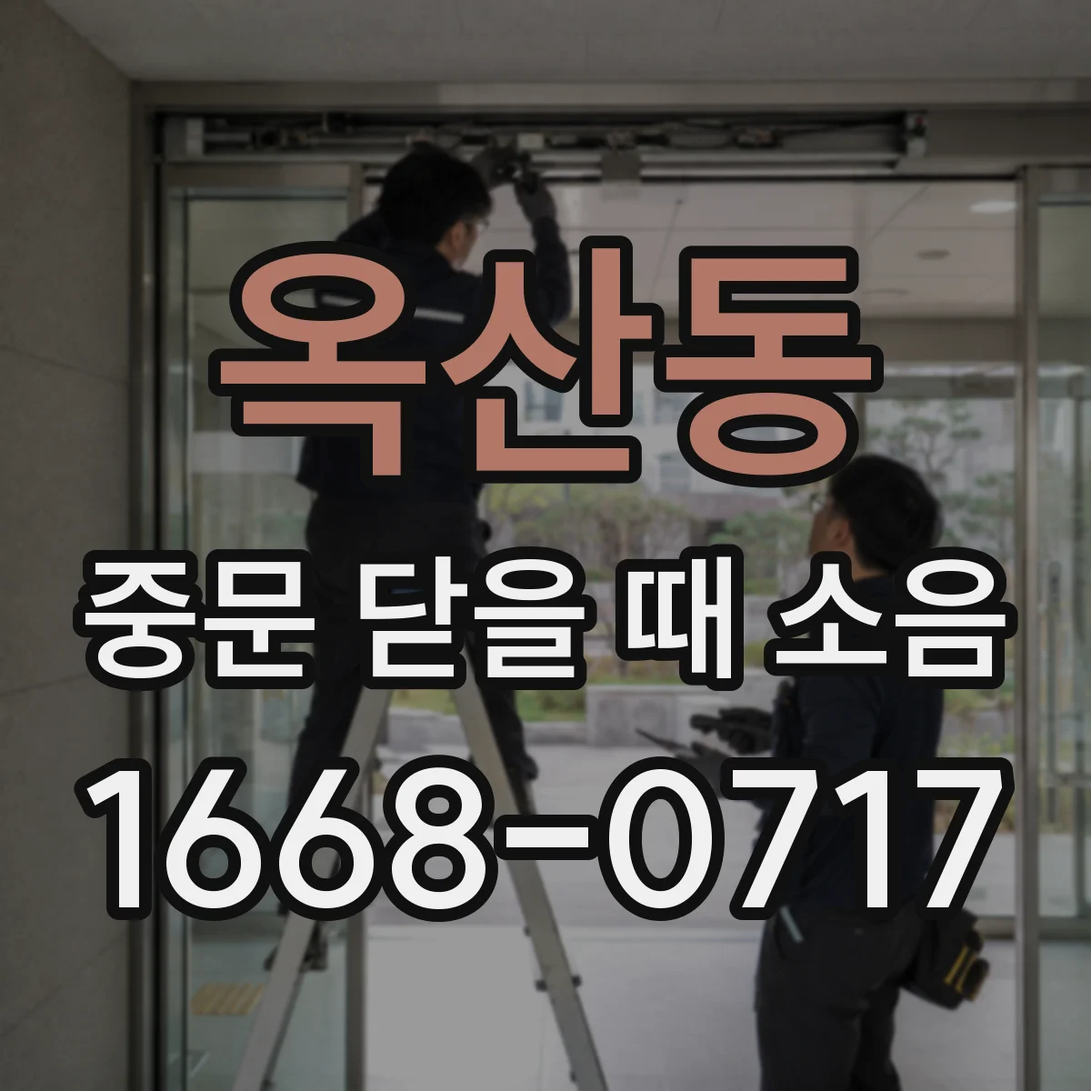 옥산동 중문 닫을 때 소음