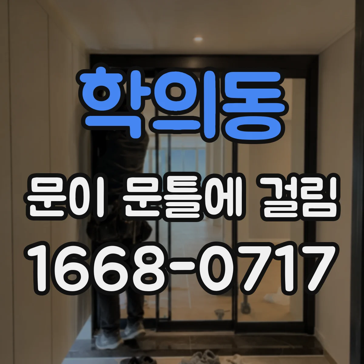 학의동 문이 문틀에 걸림