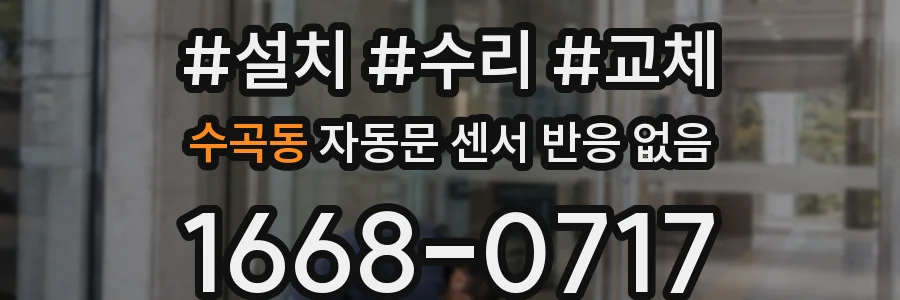 수곡동 자동문 센서 반응 없음