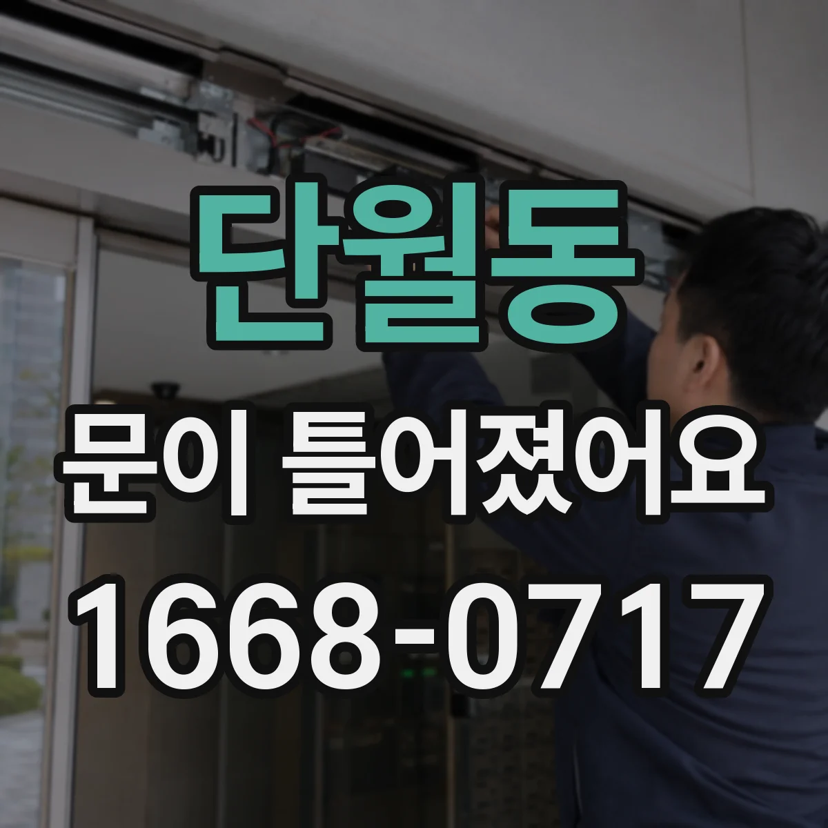 단월동 문이 틀어졌어요
