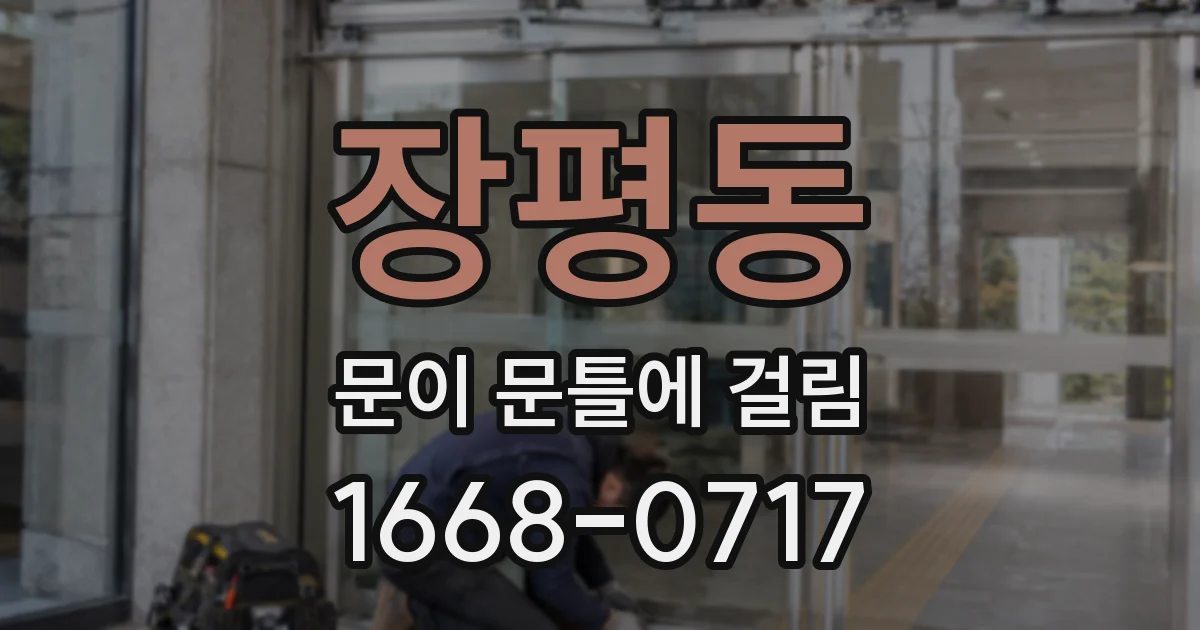 장평동 문이 문틀에 걸림