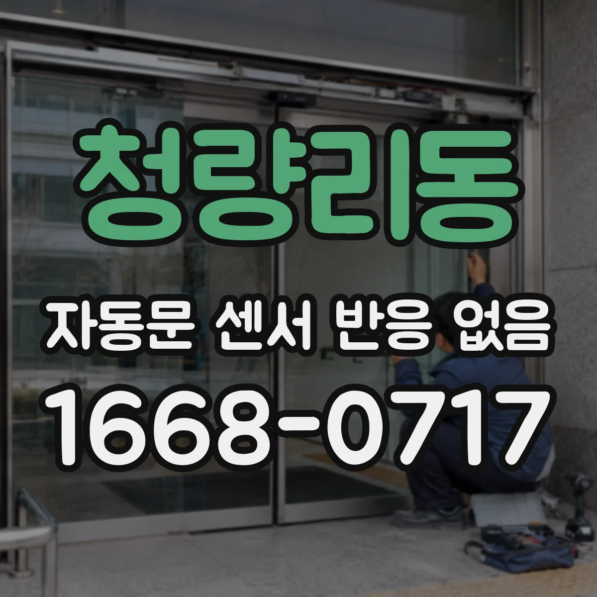 청량리동 자동문 센서 반응 없음