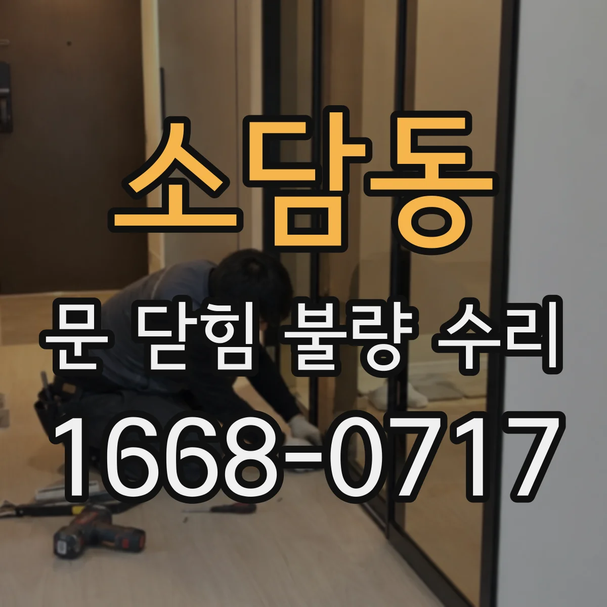 소담동 문 닫힘 불량 수리