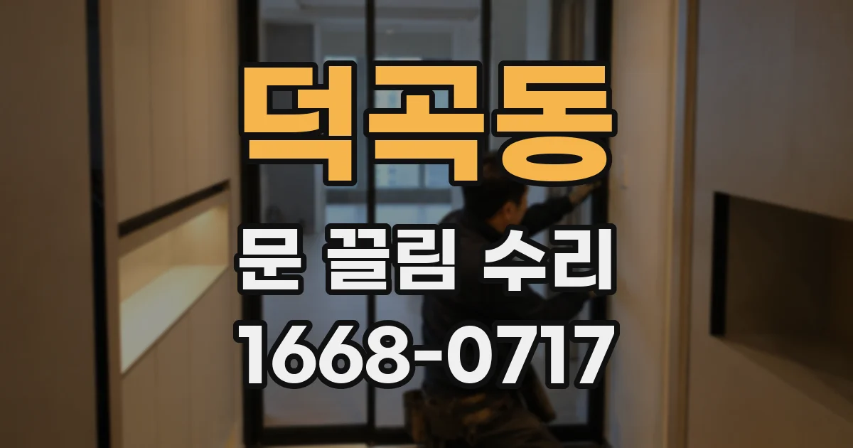 덕곡동 문 끌림 수리
