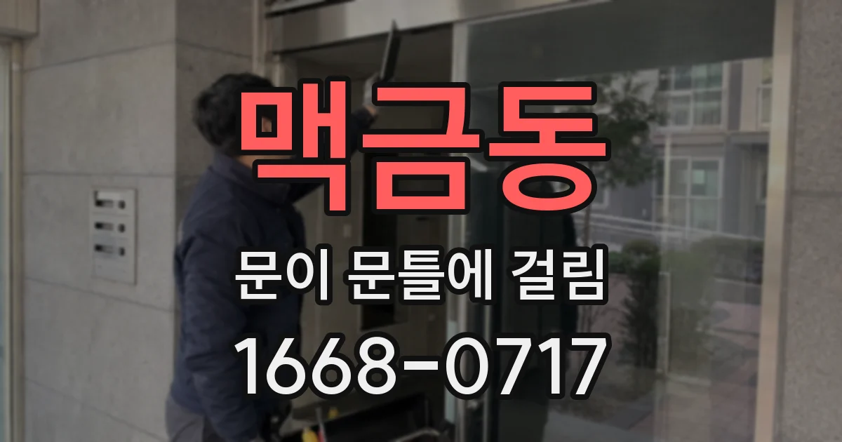 맥금동 문이 문틀에 걸림