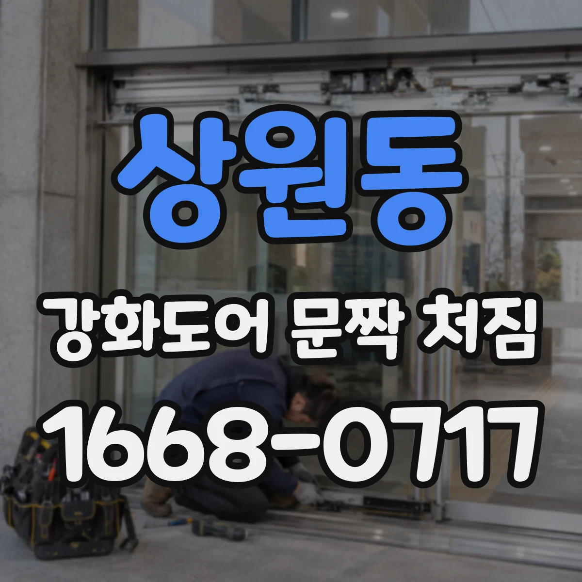 상원동 강화도어 문짝 처짐