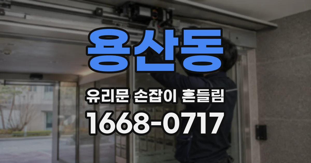 용산동 유리문 손잡이 흔들림