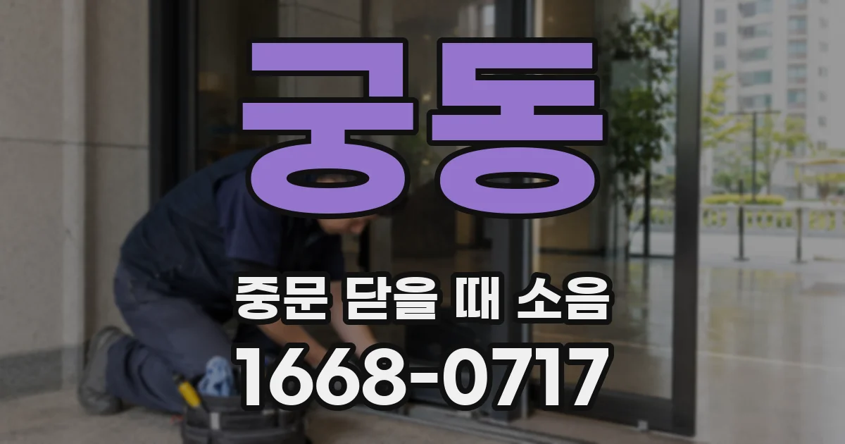 궁동 중문 닫을 때 소음