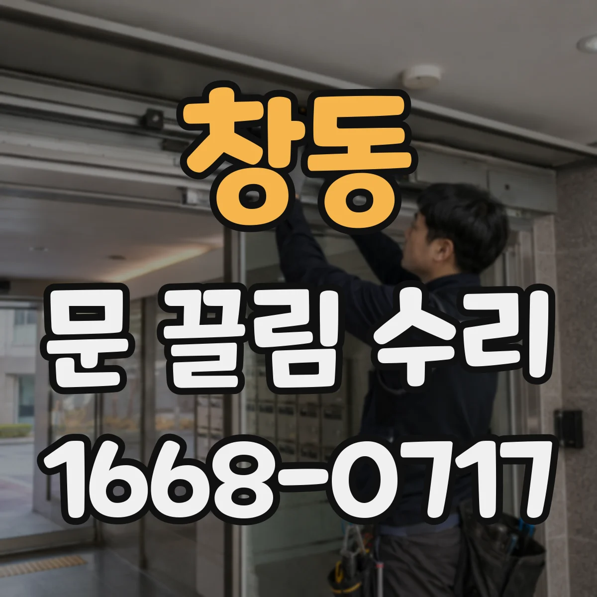 창동 문 끌림 수리