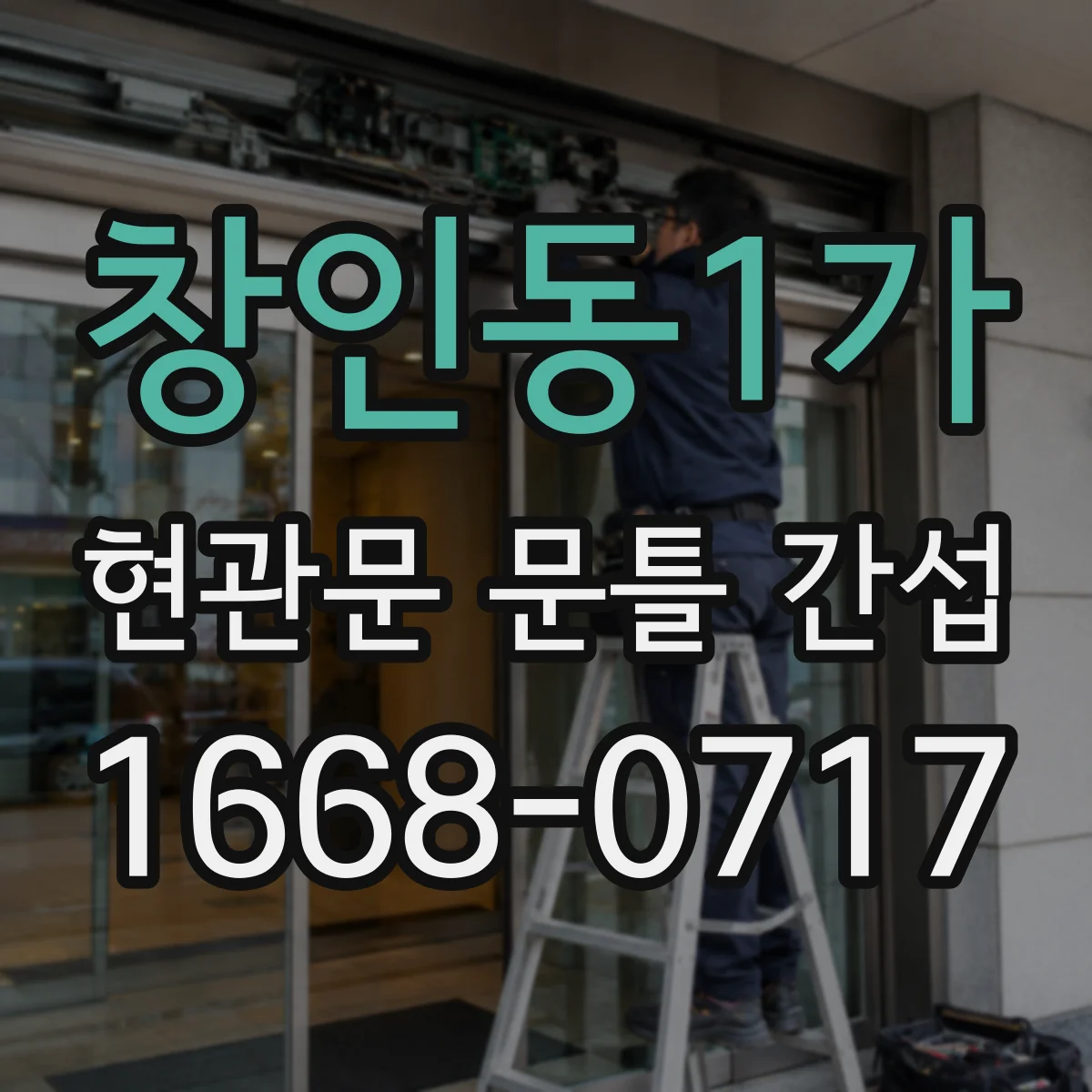 창인동1가 현관문 문틀 간섭