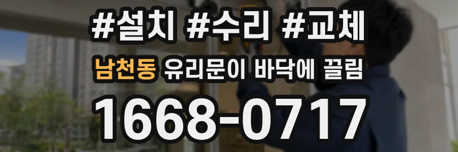 남천동 유리문이 바닥에 끌림