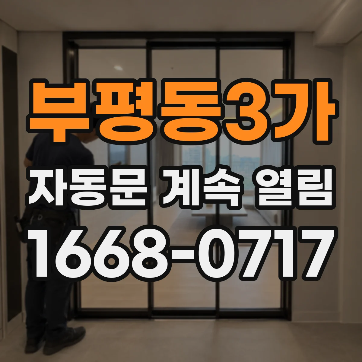 부평동3가 자동문 계속 열림