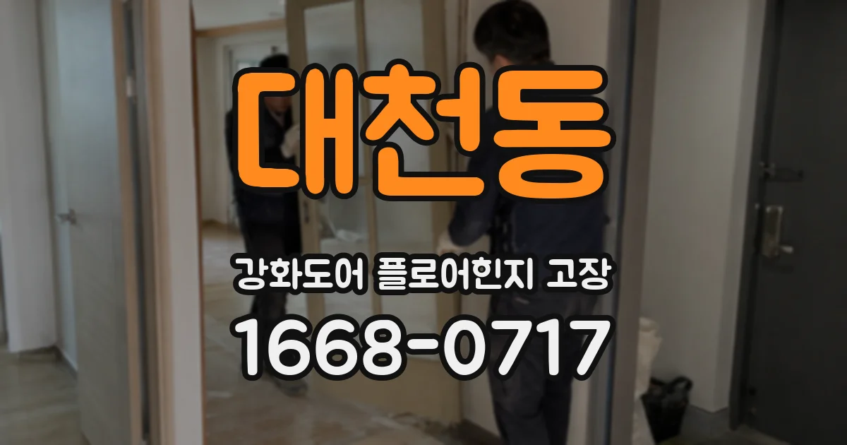 대천동 강화도어 플로어힌지 고장