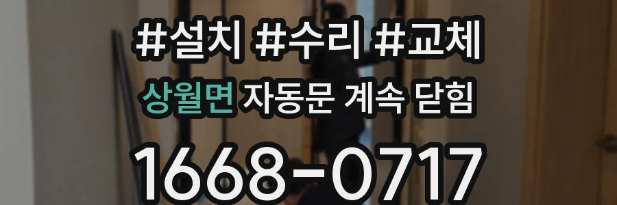 상월면 자동문 계속 닫힘
