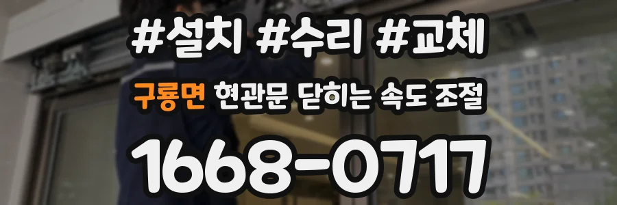 구룡면 현관문 닫히는 속도 조절